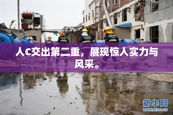 人C交出第二重，展现惊人实力与风采。