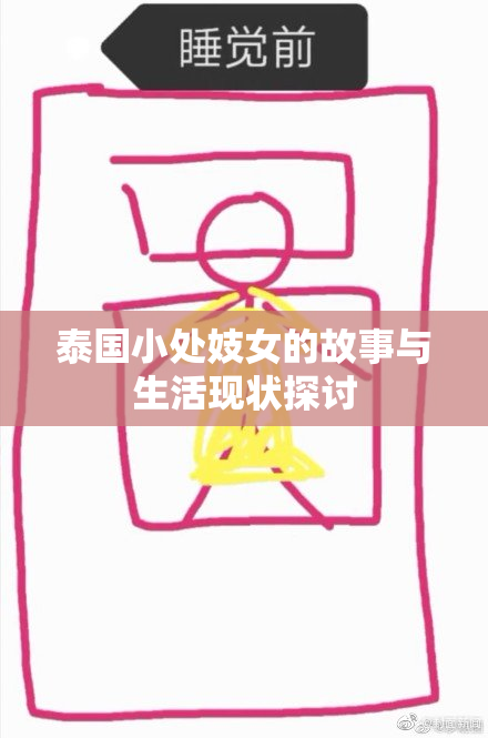 泰国小处妓女的故事与生活现状探讨