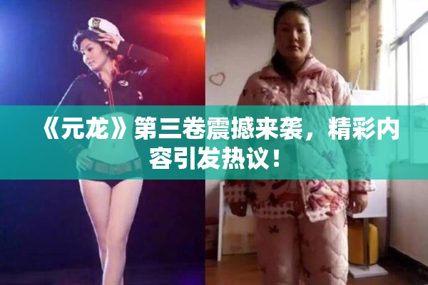 《元龙》第三卷震撼来袭，精彩内容引发热议！