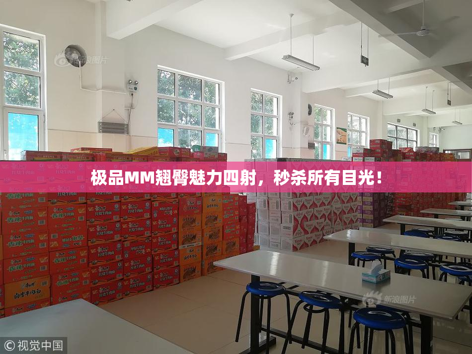 极品MM翘臀魅力四射，秒杀所有目光！
