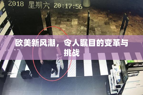 欧美新风潮，令人瞩目的变革与挑战