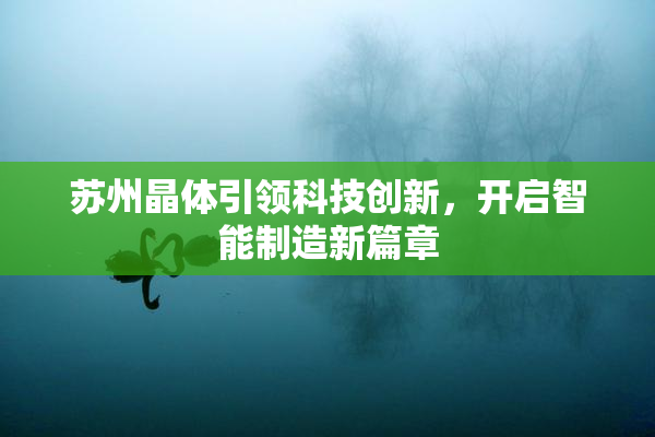 苏州晶体引领科技创新，开启智能制造新篇章