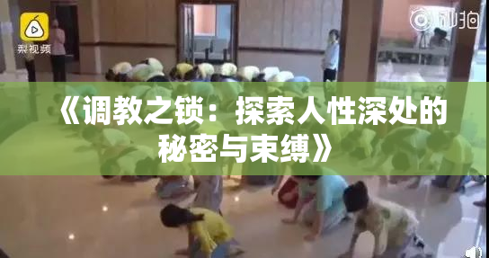 《调教之锁：探索人性深处的秘密与束缚》
