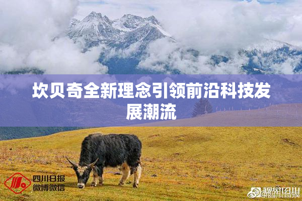 坎贝奇全新理念引领前沿科技发展潮流