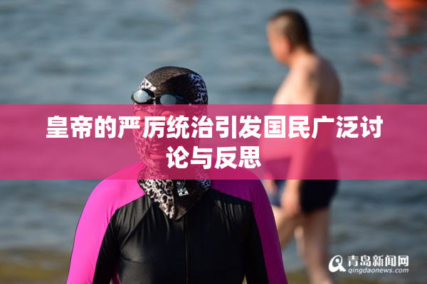 皇帝的严厉统治引发国民广泛讨论与反思