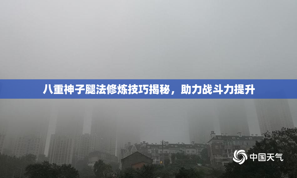 八重神子腿法修炼技巧揭秘，助力战斗力提升