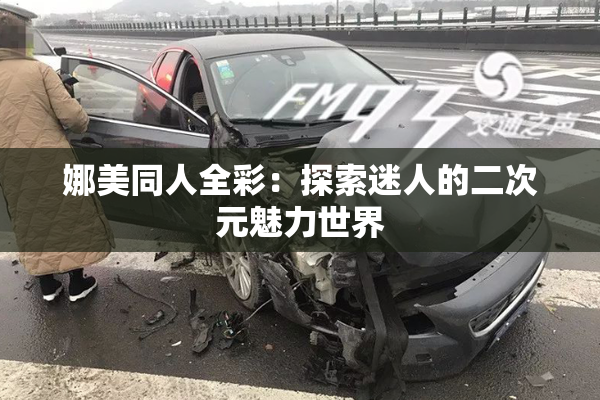 娜美同人全彩：探索迷人的二次元魅力世界