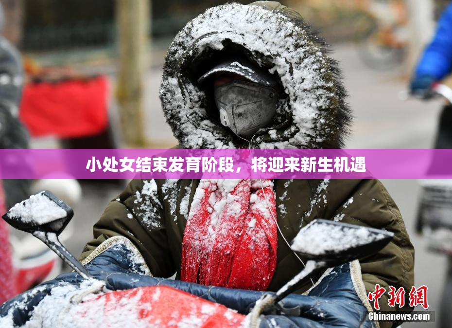 小处女结束发育阶段，将迎来新生机遇
