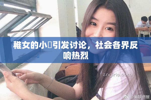 稚女的小泬引发讨论，社会各界反响热烈
