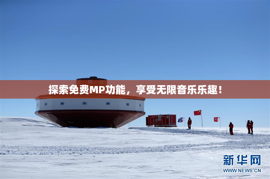 探索免费MP功能，享受无限音乐乐趣！