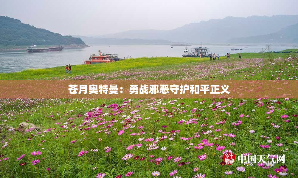 苍月奥特曼：勇战邪恶守护和平正义
