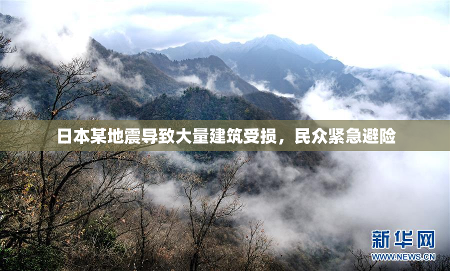 日本某地震导致大量建筑受损，民众紧急避险