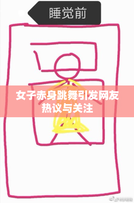 女子赤身跳舞引发网友热议与关注