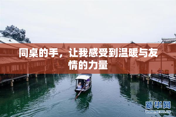 同桌的手，让我感受到温暖与友情的力量