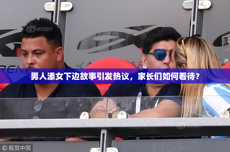 男人添女下边故事引发热议，家长们如何看待？