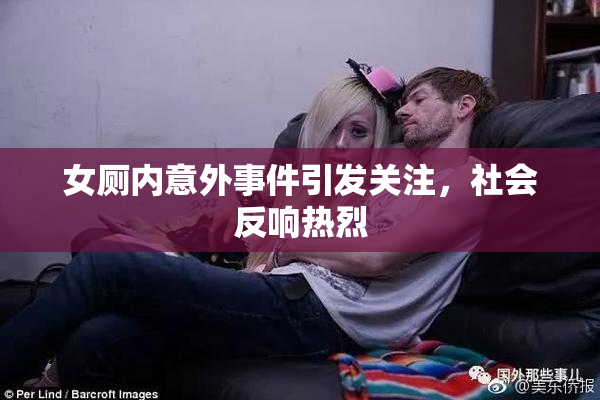 女厕内意外事件引发关注，社会反响热烈