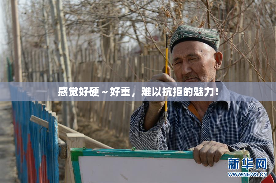 感觉好硬～好重，难以抗拒的魅力！