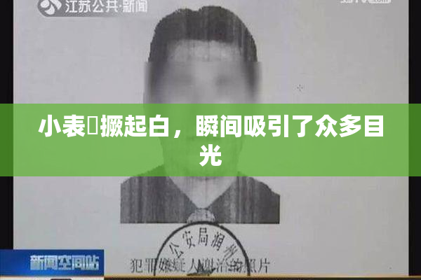 小表妺撅起白，瞬间吸引了众多目光