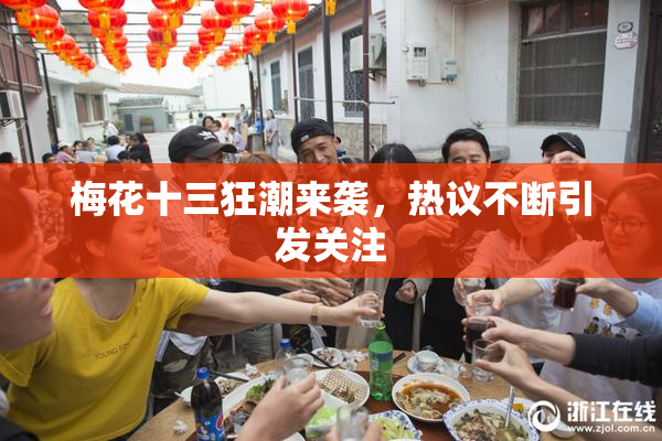 梅花十三狂潮来袭，热议不断引发关注