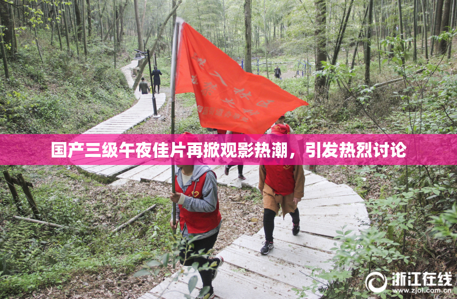 国产三级午夜佳片再掀观影热潮，引发热烈讨论