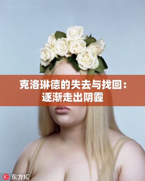 克洛琳德的失去与找回：逐渐走出阴霾