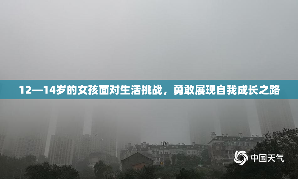 12—14岁的女孩面对生活挑战，勇敢展现自我成长之路