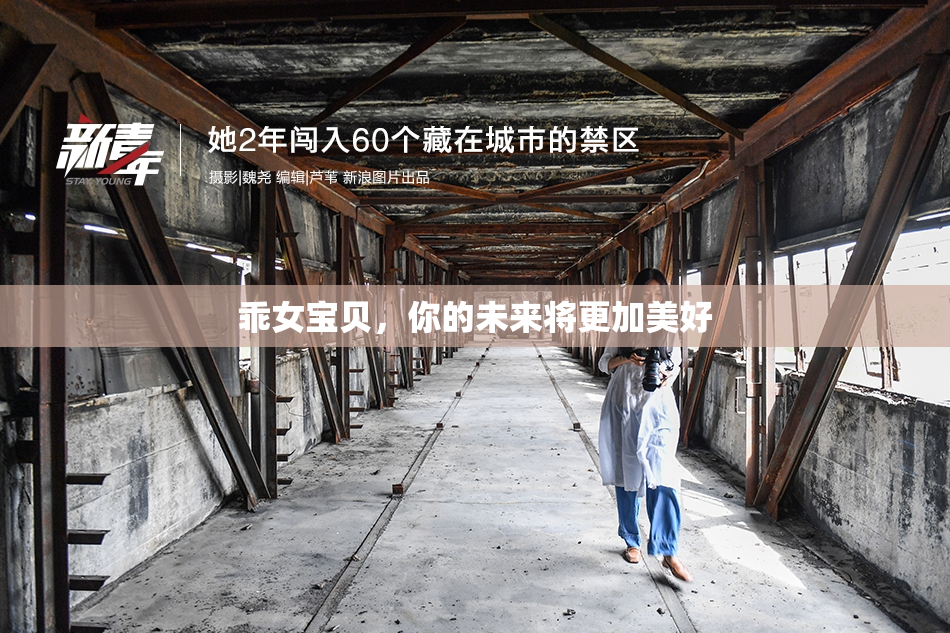 乖女宝贝，你的未来将更加美好