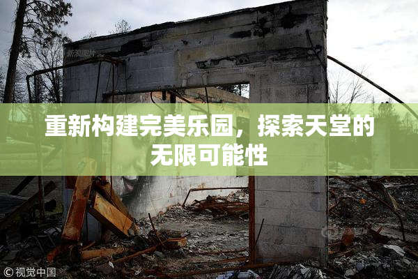 重新构建完美乐园，探索天堂的无限可能性