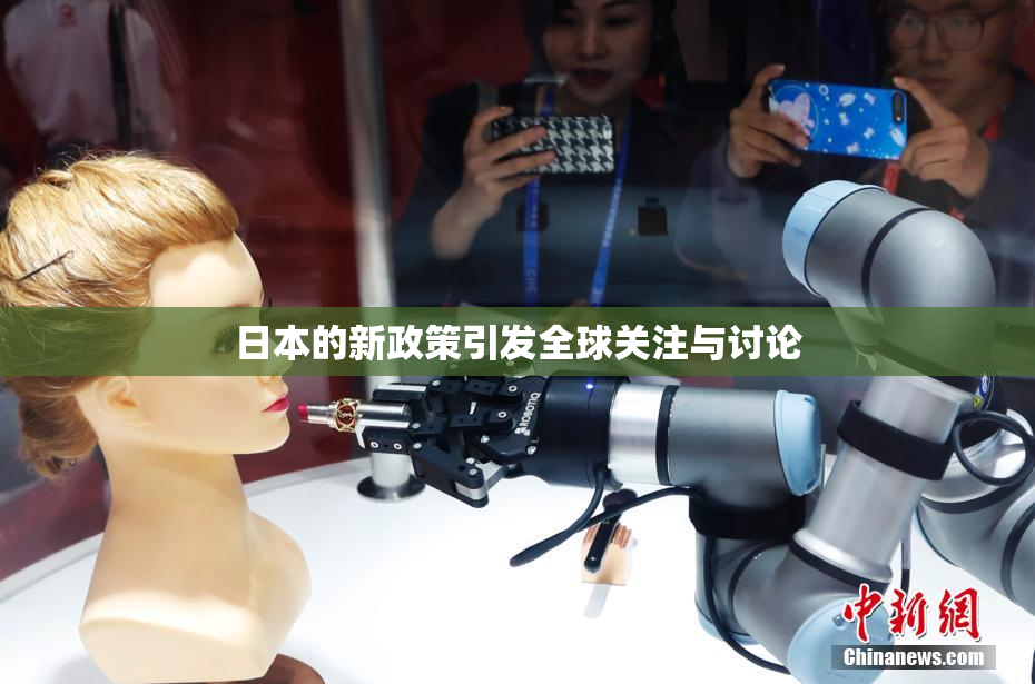 日本的新政策引发全球关注与讨论