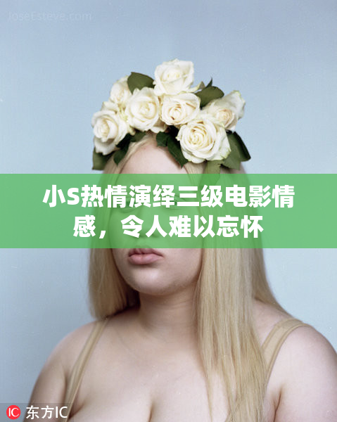 小S热情演绎三级电影情感，令人难以忘怀