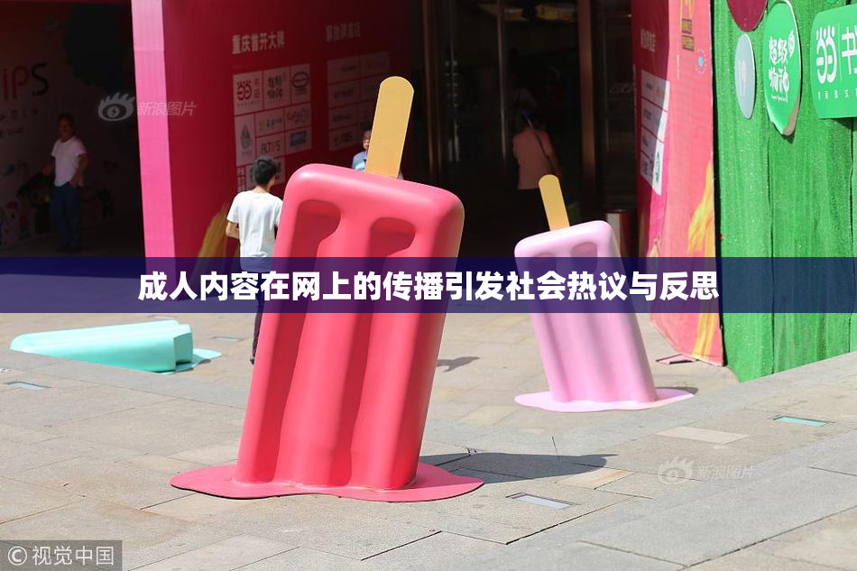 成人内容在网上的传播引发社会热议与反思