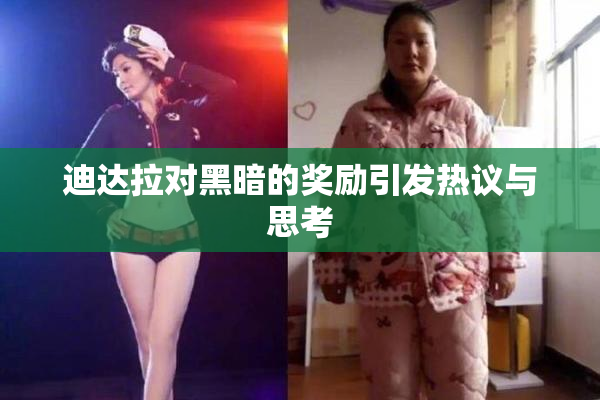 迪达拉对黑暗的奖励引发热议与思考