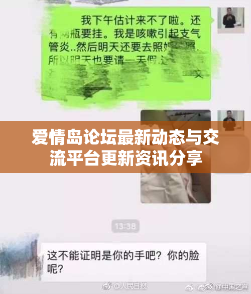 爱情岛论坛最新动态与交流平台更新资讯分享