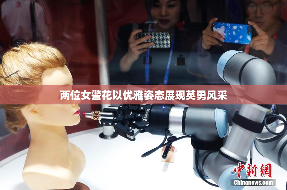 两位女警花以优雅姿态展现英勇风采