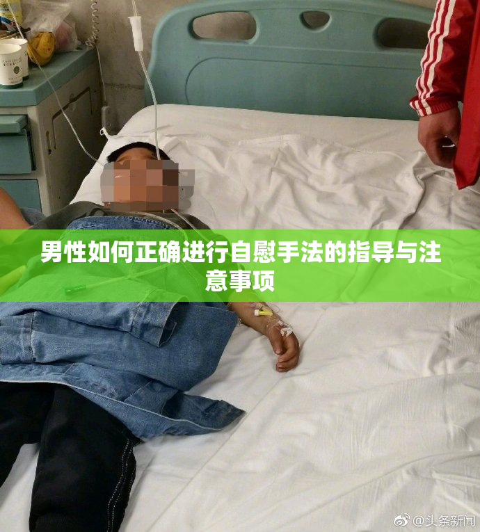 男性如何正确进行自慰手法的指导与注意事项