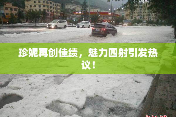 珍妮再创佳绩，魅力四射引发热议！