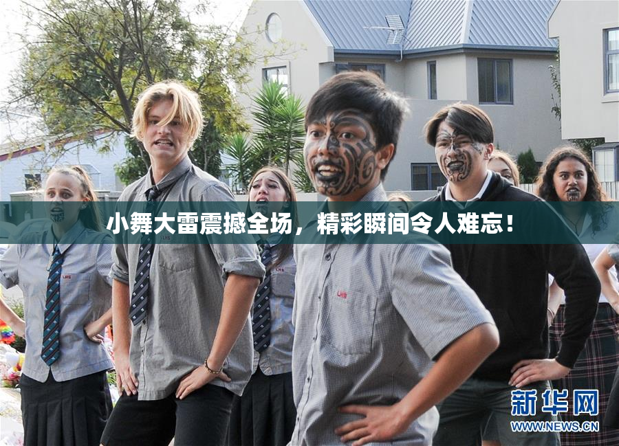 小舞大雷震撼全场，精彩瞬间令人难忘！