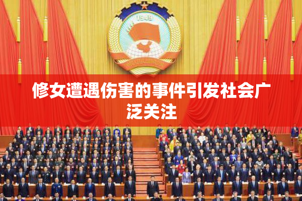 修女遭遇伤害的事件引发社会广泛关注