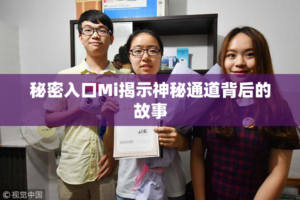 秘密入口Mi揭示神秘通道背后的故事
