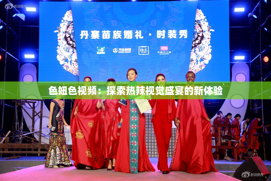 色妞色视频：探索热辣视觉盛宴的新体验