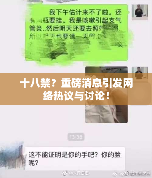 十八禁？重磅消息引发网络热议与讨论！