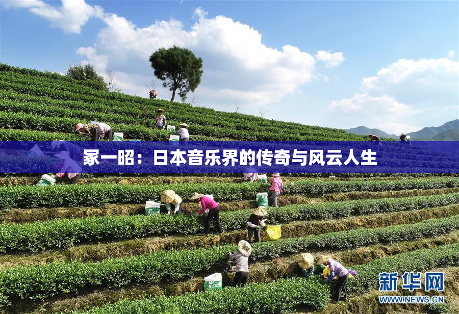 冢一昭：日本音乐界的传奇与风云人生