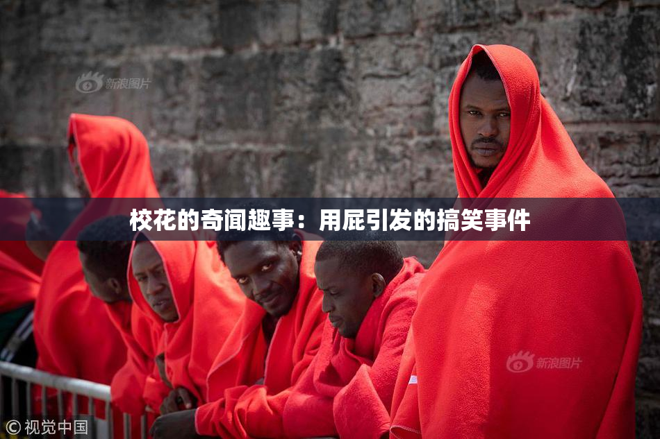 校花的奇闻趣事：用屁引发的搞笑事件