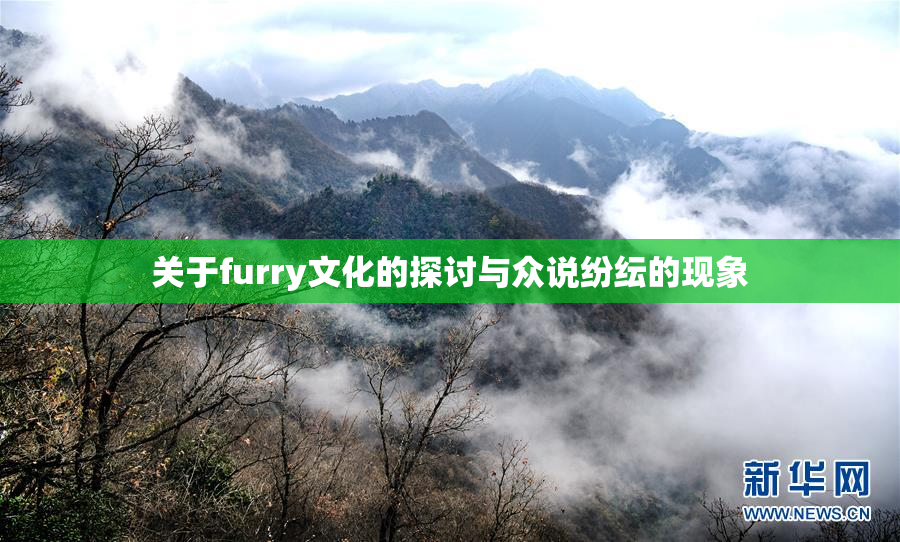 关于furry文化的探讨与众说纷纭的现象