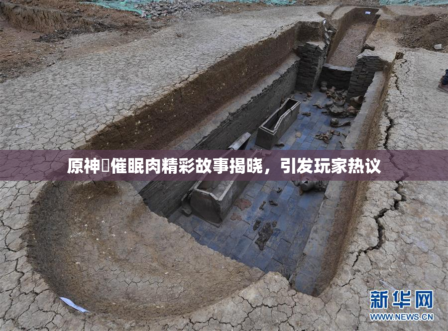 原神婬催眠肉精彩故事揭晓，引发玩家热议