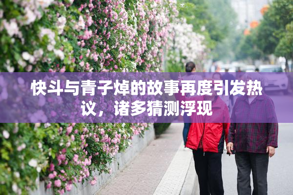 快斗与青子焯的故事再度引发热议，诸多猜测浮现