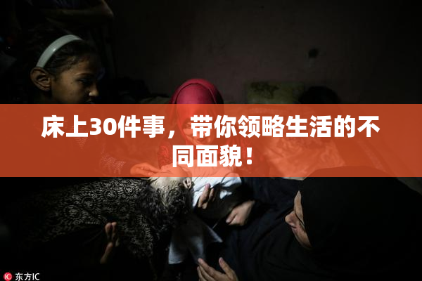 床上30件事，带你领略生活的不同面貌！