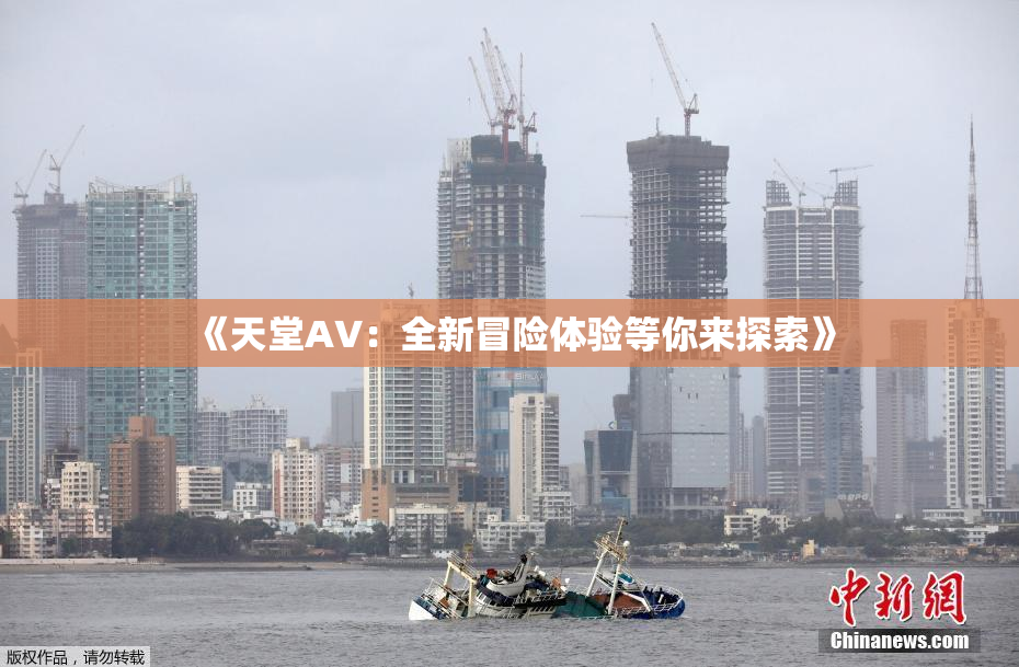《天堂A∨：全新冒险体验等你来探索》