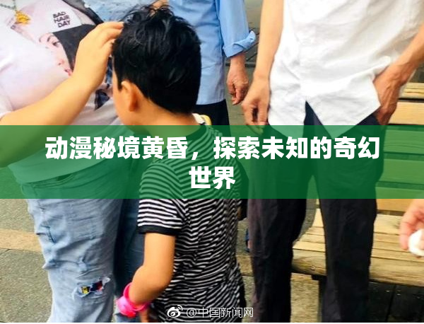 动漫秘境黄昏，探索未知的奇幻世界
