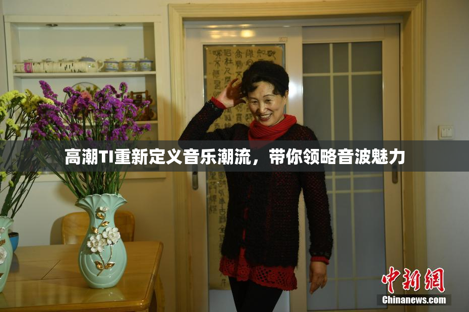 高潮TI重新定义音乐潮流，带你领略音波魅力